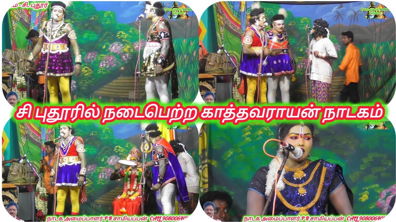 காத்தவராயன் நாடகம் முழுமையாக வருகை