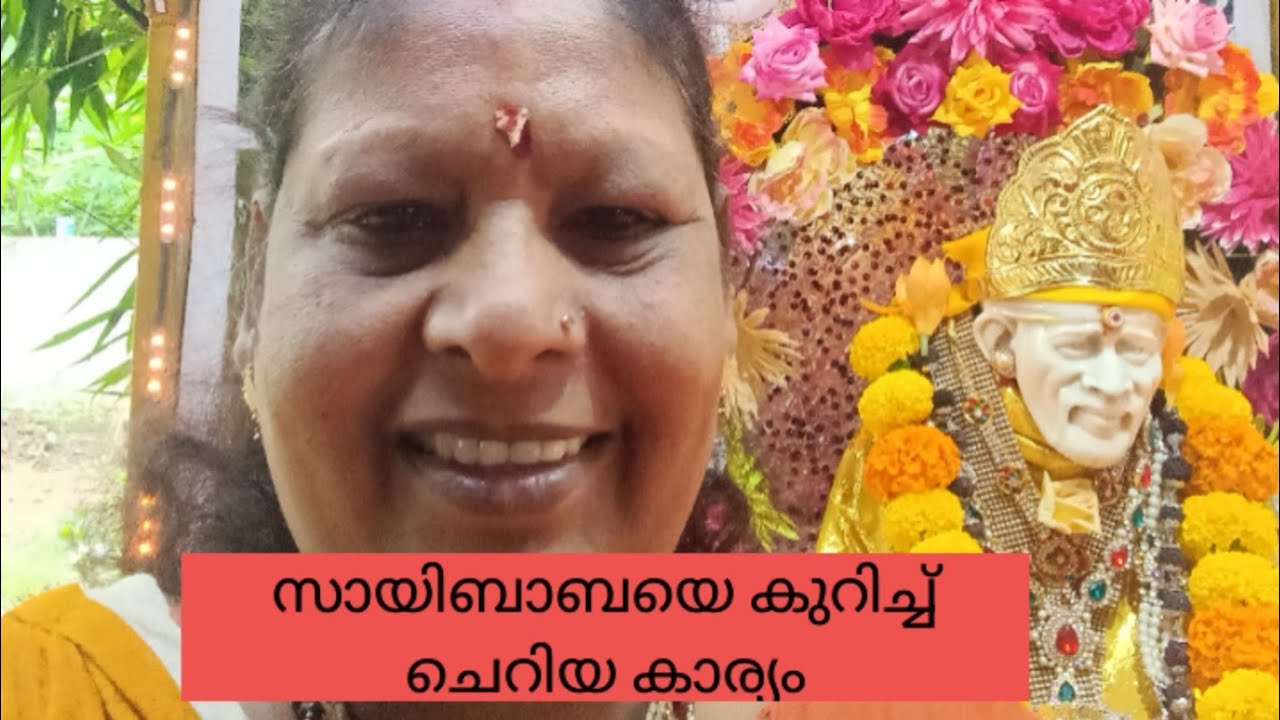 സായിബാബയെ കുറിച്ച് ചുരു#saibaba #sai #shirdisaibaba #shirdisaibabamessage #shirdilivedharshan #ക്കം