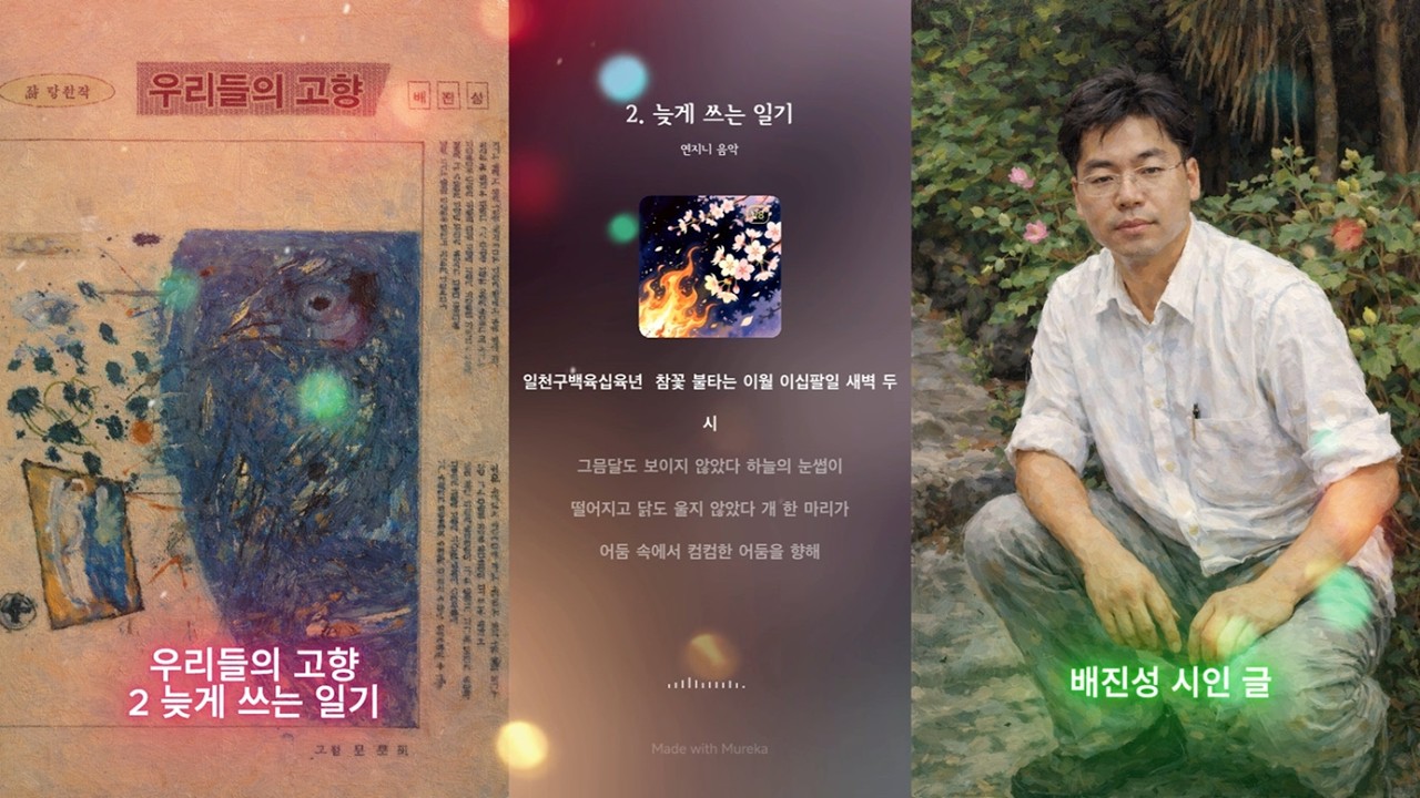 우리들의 고향 12편의 시 중 /  배진성 시인 /    2. 늦게 쓰는 일기  / 이어도공화국 유튜브에  시와음악카페. 에서 활동하는 시인  /  동의하에 올림