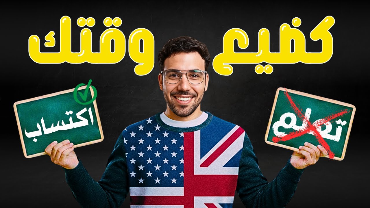 ما تعلمش اللغة الإنجليزية. ها كيفاش تكسبها | 2026 بطلاقة بلا القواعد