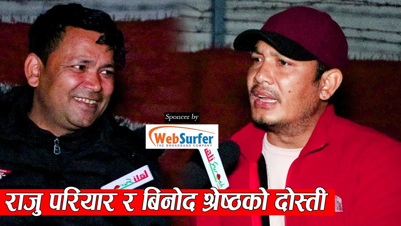 राजु परियार र उनको साथि चर्चित मोडल बिनोद श्रेष्ठ पहिलोपटक एकसाथ् मिडियामा,पुरानो दिन सम्झेर हँसाए