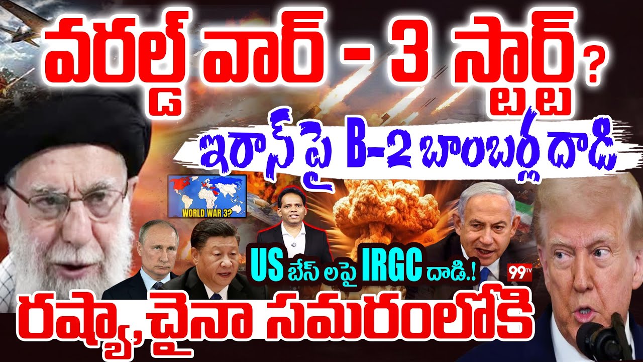 World WAR 3 Start.? : ఇరాన్ పై  B-2 బాంబర్ల దాడి..రంగంలోకి రష్యా చైనా | Israel iran War | 99 TV