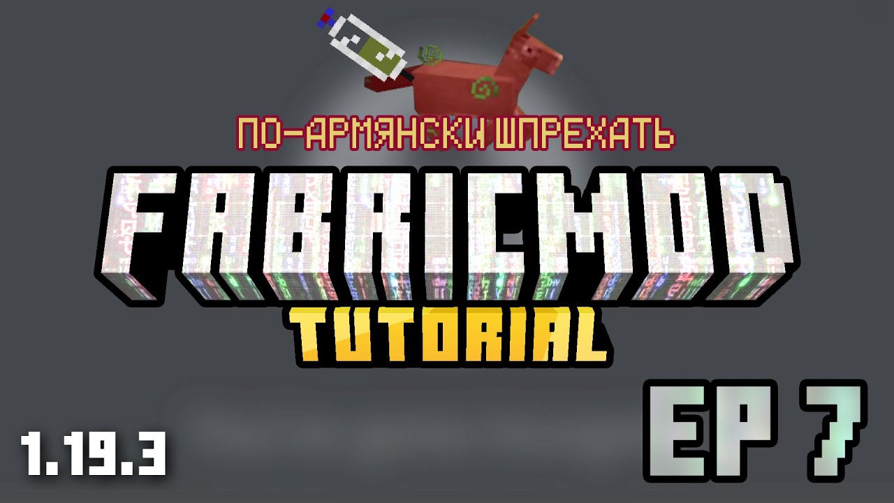 Как сделать мод на Fabric | MIXIN ИЛИ КАК ПО-АРМЯНСКИ ШПРЕХАТЬ