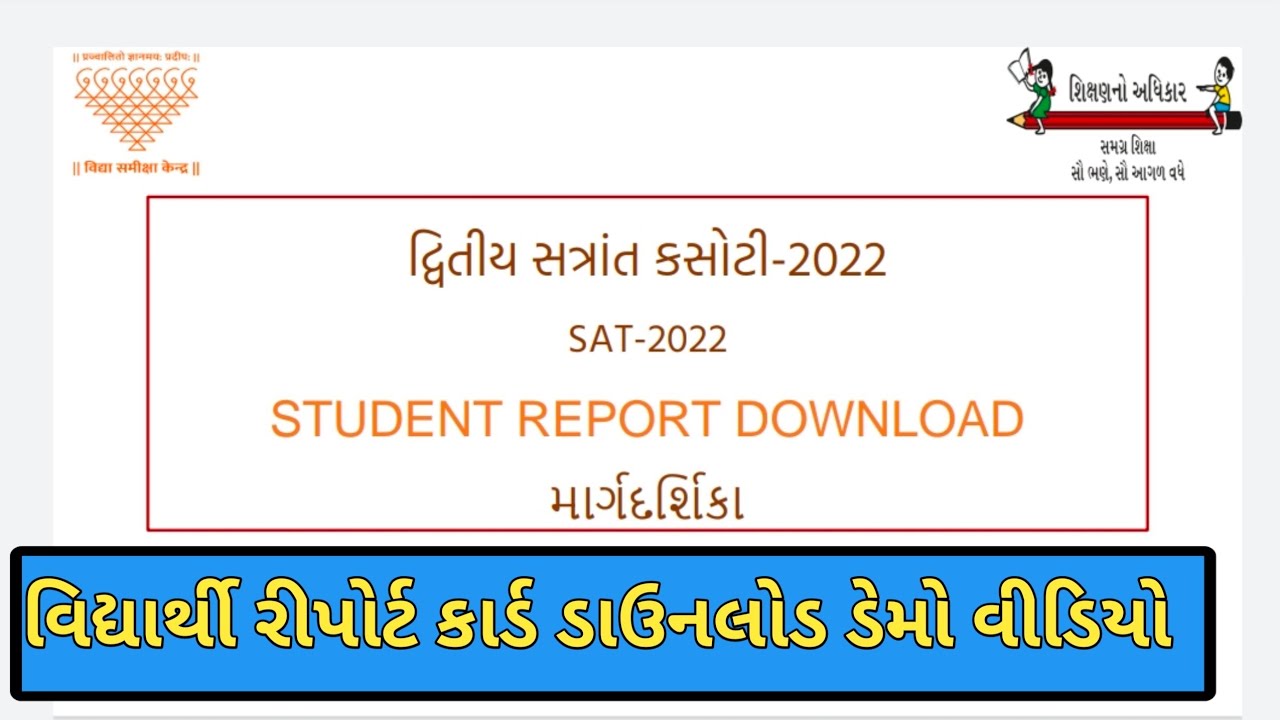 SAT EXAM 2022 / STUDENT REPORT CARD DOWNLOAD/ વાર્ષિક પરીક્ષા 2022 /વિદ્યાર્થી રિપોર્ટ કાર્ડ ડાઉનલોડ