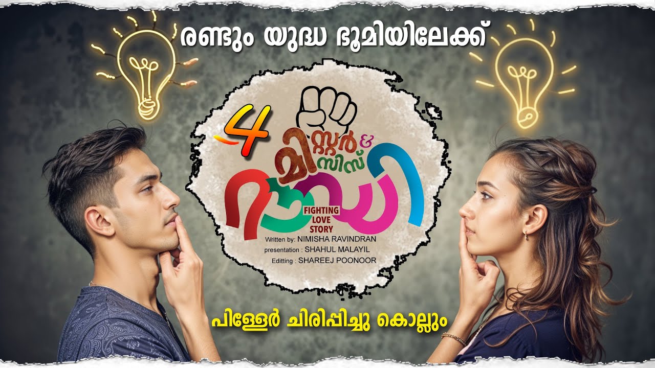 മിസ്റ്റർ & മിസിസ് റൗഡി PART 4-SHAHUL MALAYIL STORY | NIMISHA RAVINDRAN രണ്ടും യുദ്ധ ഭൂമിയിലേക്ക്