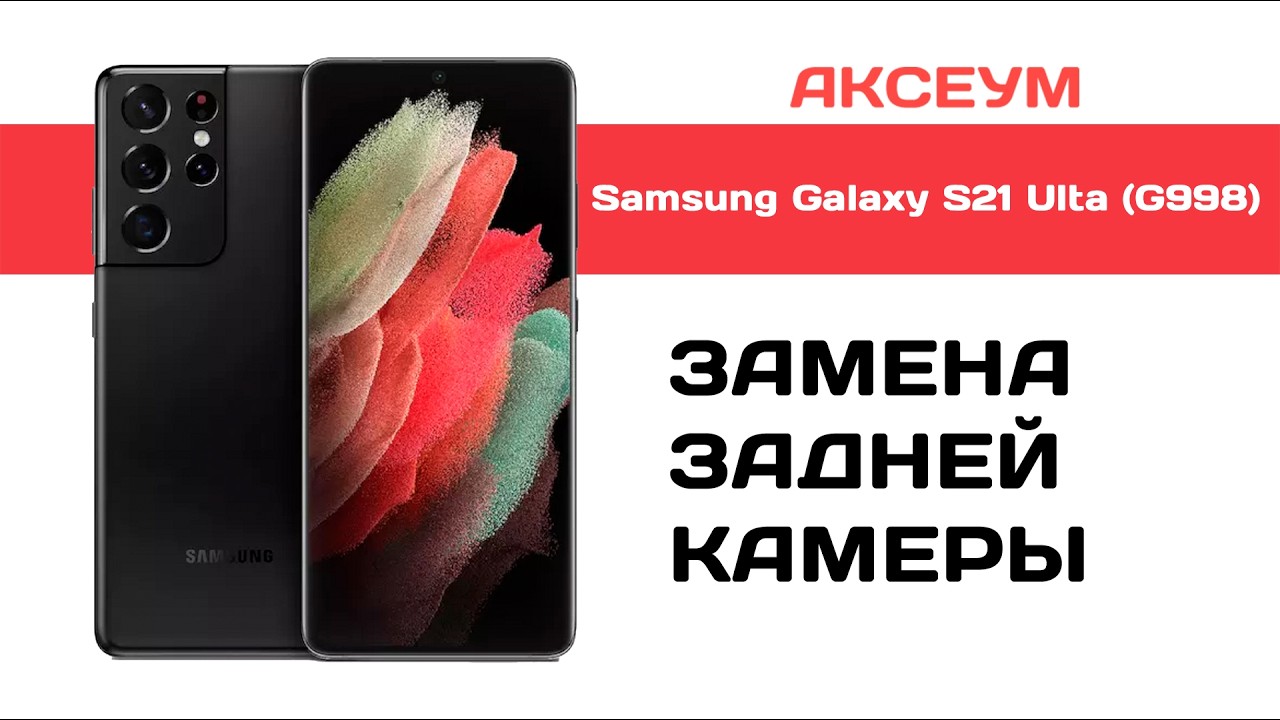 Замена основной камеры Samsung Galaxy S21 Ultra