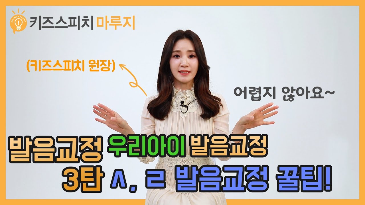 ㅅ, ㄹ 발음때문에 무시당하지 않으려면? 스타강사 이지은쌤이 알려주는 방법을 따라해요~ 부정확한 우리 아이 발음, 엄마가 아는만큼 고칠 수 있답니다!