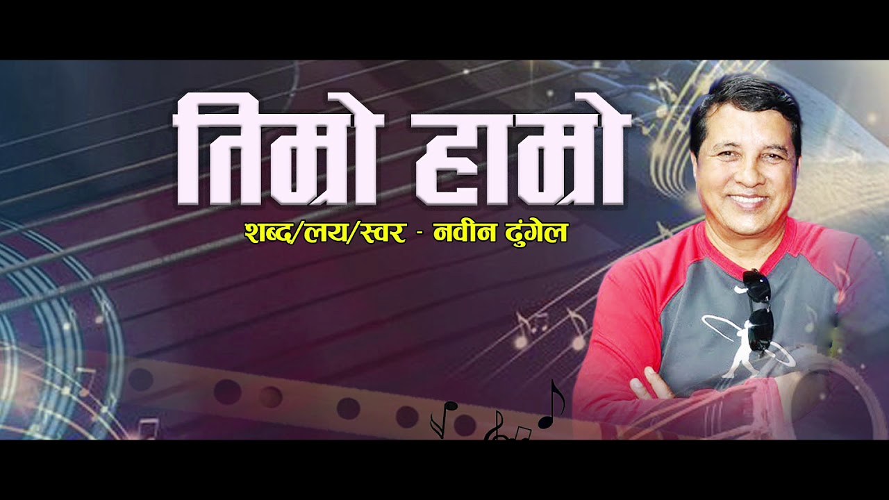 Timro hamro bhet bhaako Din - Nabin Dhungel