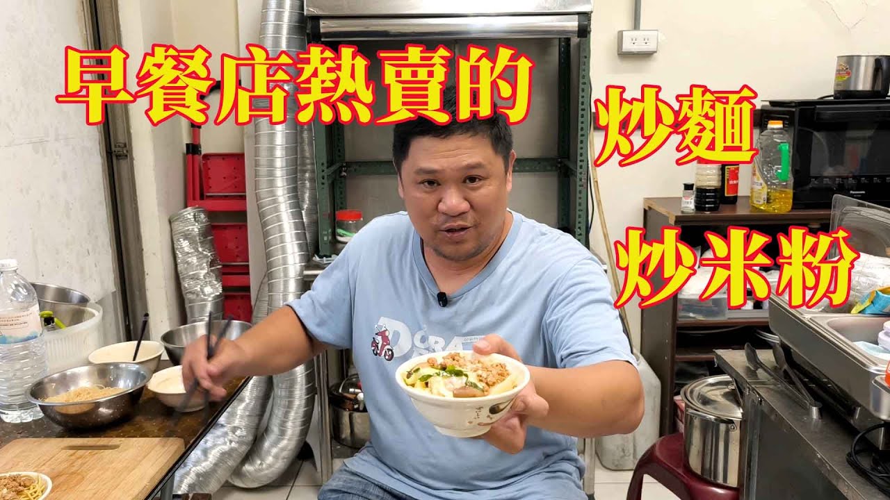 早餐店熱賣 炒麵 炒米粉