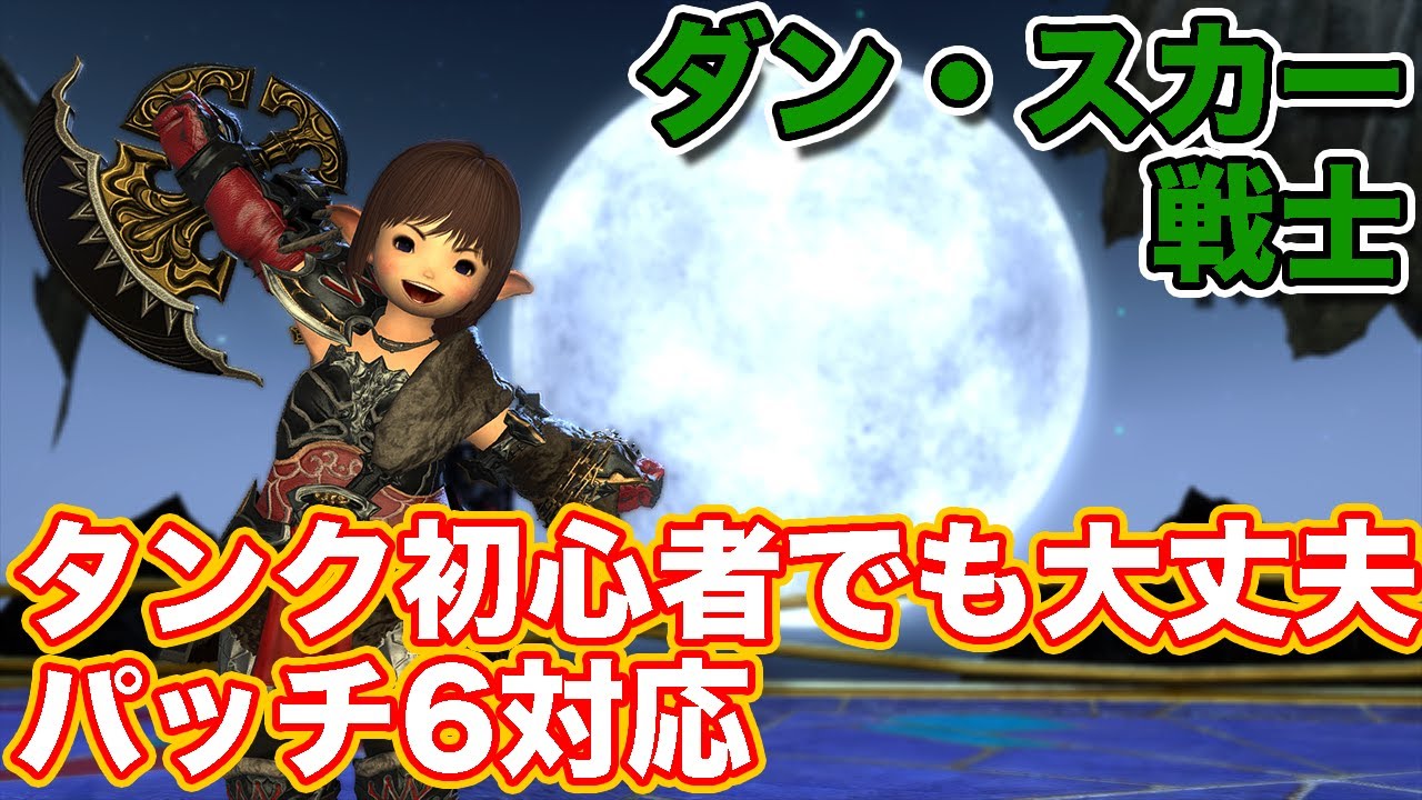 【FF14】ダン・スカーに戦士で挑戦【タンク初心者入門 パッチ6対応2024年版】