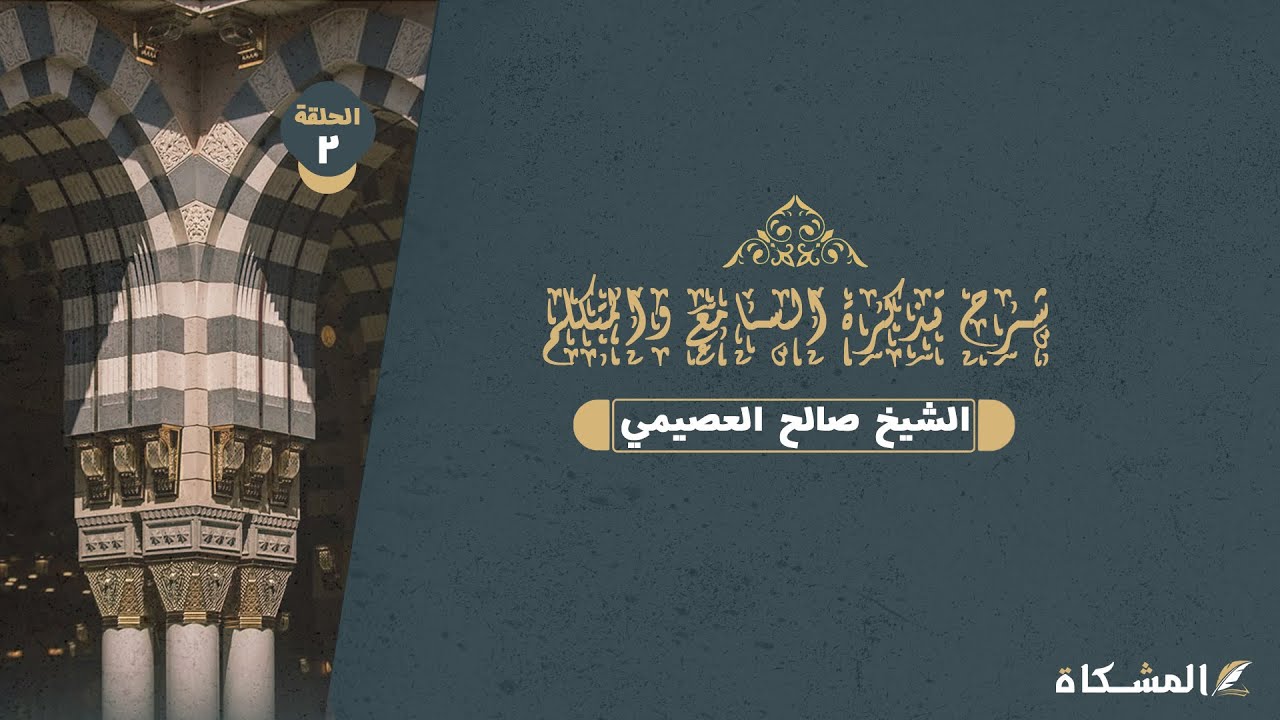 2 -  شرح تذكرة السامع والمتكلم في أدب العالم والمتعلم لابن جماعة – الشيخ صالح العصيمي حفظه الله