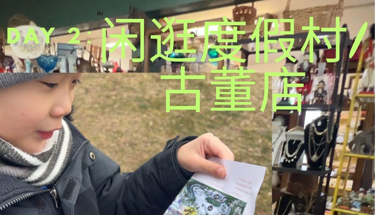 闲逛度假村/古董店里意外发现/数学脑洞大开