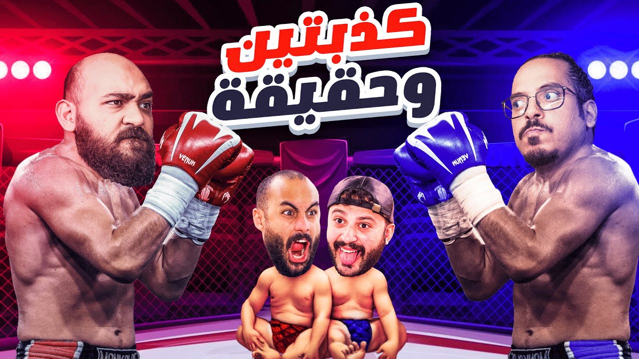 مضاربة حتى الموت 🥊 | كذبتين و حقيقة #9