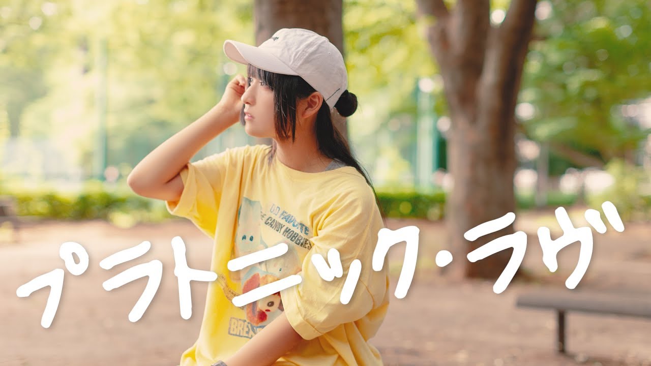 【りりり】プラトニック・ラヴ  踊ってみた【８周年】