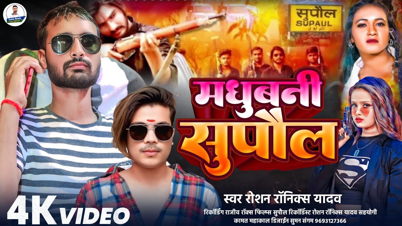 #सुपौल मधुबनी वाला रंगदारी सॉन्ग्स 2026 ROSHAN RONIX YADAV। मैथिली सॉन्ग्स Supaul मधुबनी वाला।