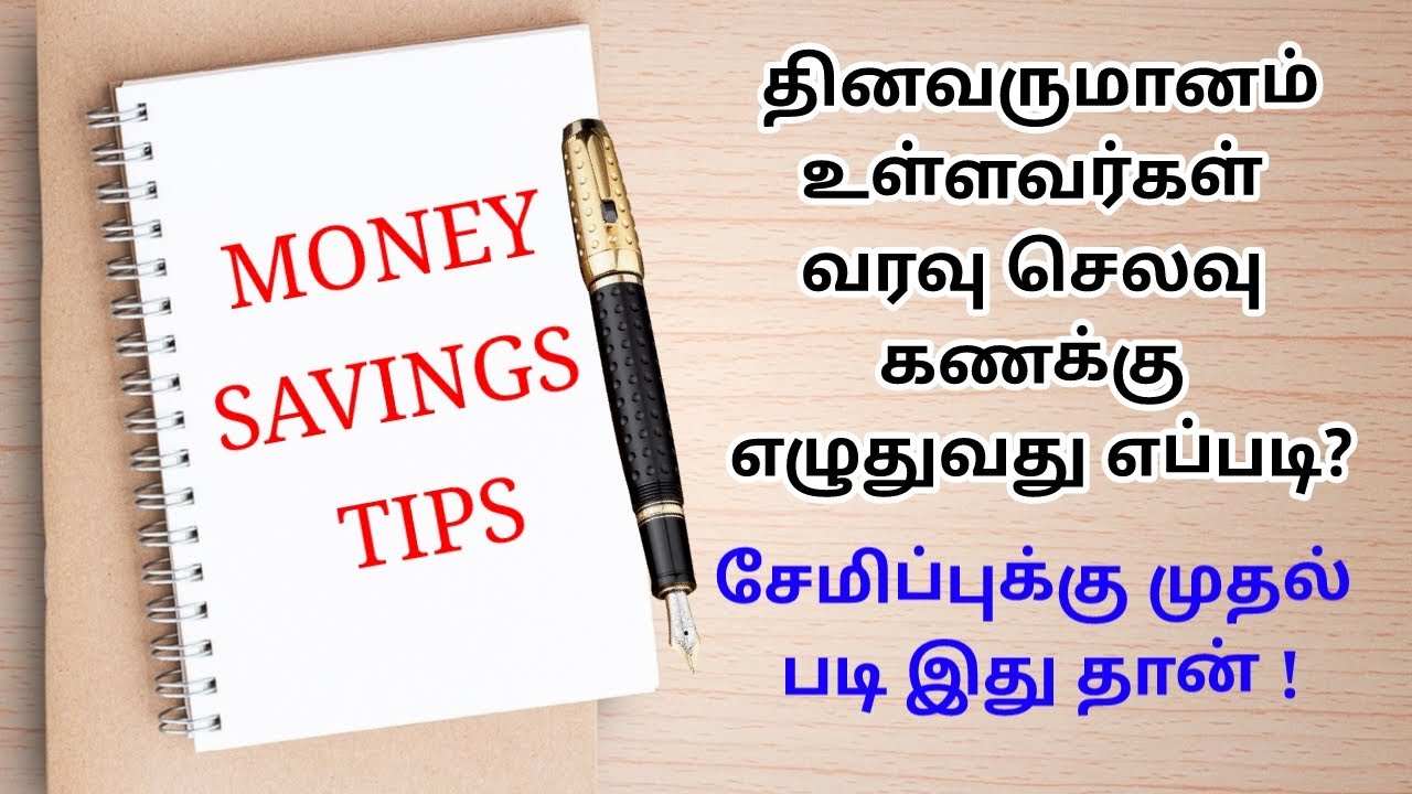 Daily income ல் வரவு செலவு கணக்கு எழுதுவது எப்படி?👍🏻 இப்படி எழுதினால் பணம் சேமிப்பது ரொம்ப ஈசி.
