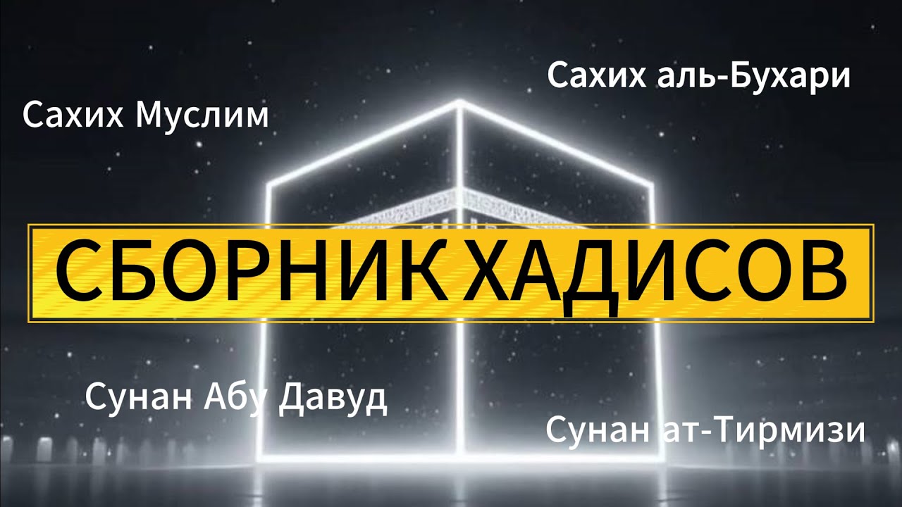 Сборник хадисов: Сахих Муслим, Сахих аль-Бухари