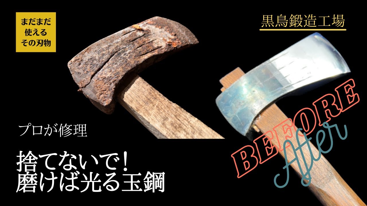 【黒鳥鍛造工場】切斧から割斧にリメイク　四万十町の鍛冶職人が修理研ぎ直し　Before After