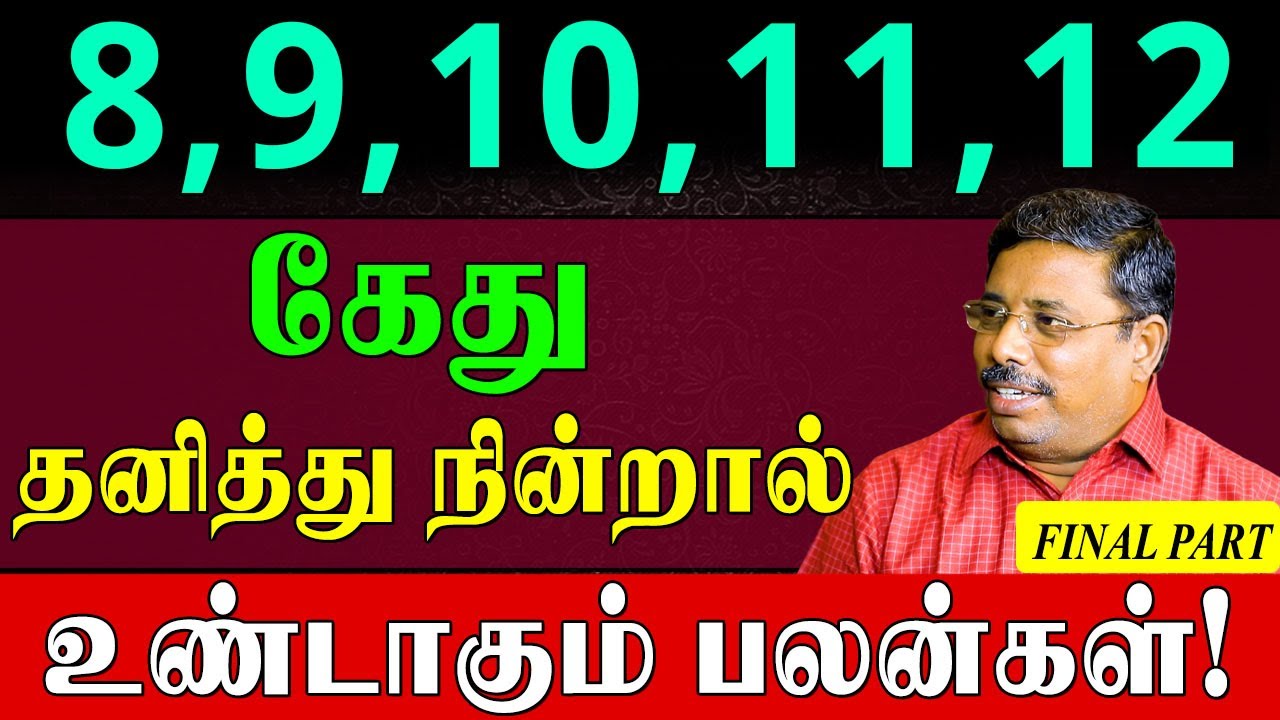 11ம்இடத்தில் கேது சொல்லும் இரகசியம்?|DINDIGULP.CHINNARAJ|Kethu Remedies|Final Part|