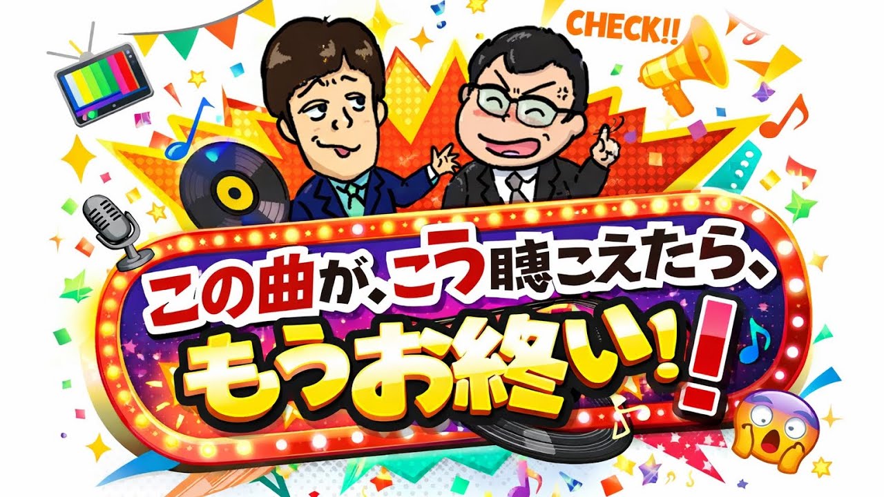 【呑みながら】この曲がこう聴こえたらもうお終い！