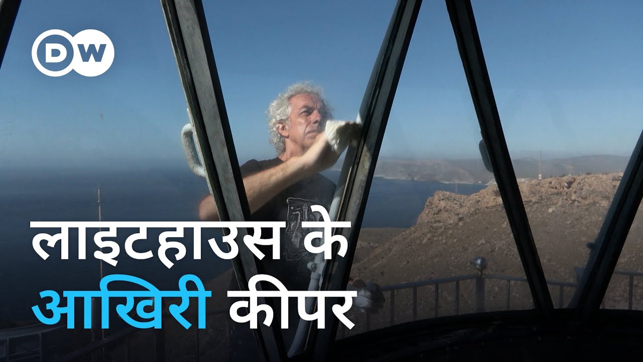 समंदर में जहाजों को रोशनी दिखाने वालों की जिंदगी [Spain: The lighthouse keeper]