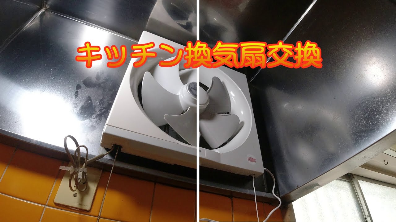 キッチン換気扇交換