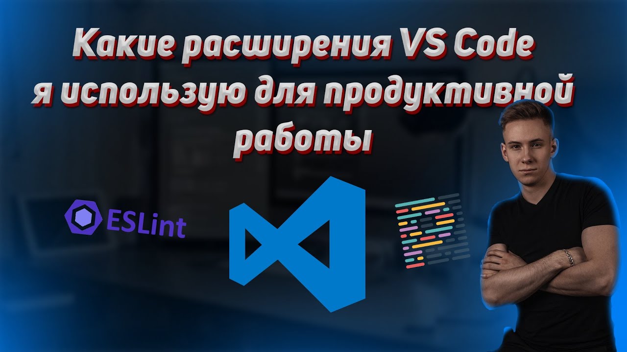 Расширения редактора VS Code для продуктивной работы