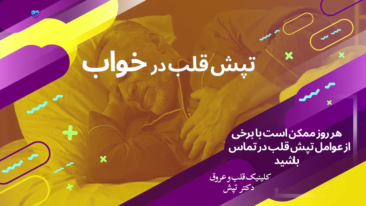 تپش قلب در خواب