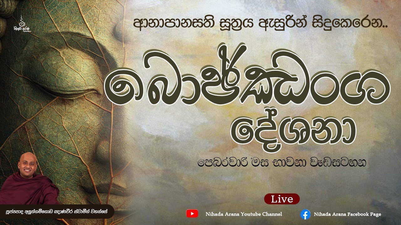 ආනාපානසති සූත්‍රය ඇසුරින් සිදුකෙරෙන බොජ්ඣංග දේශනා