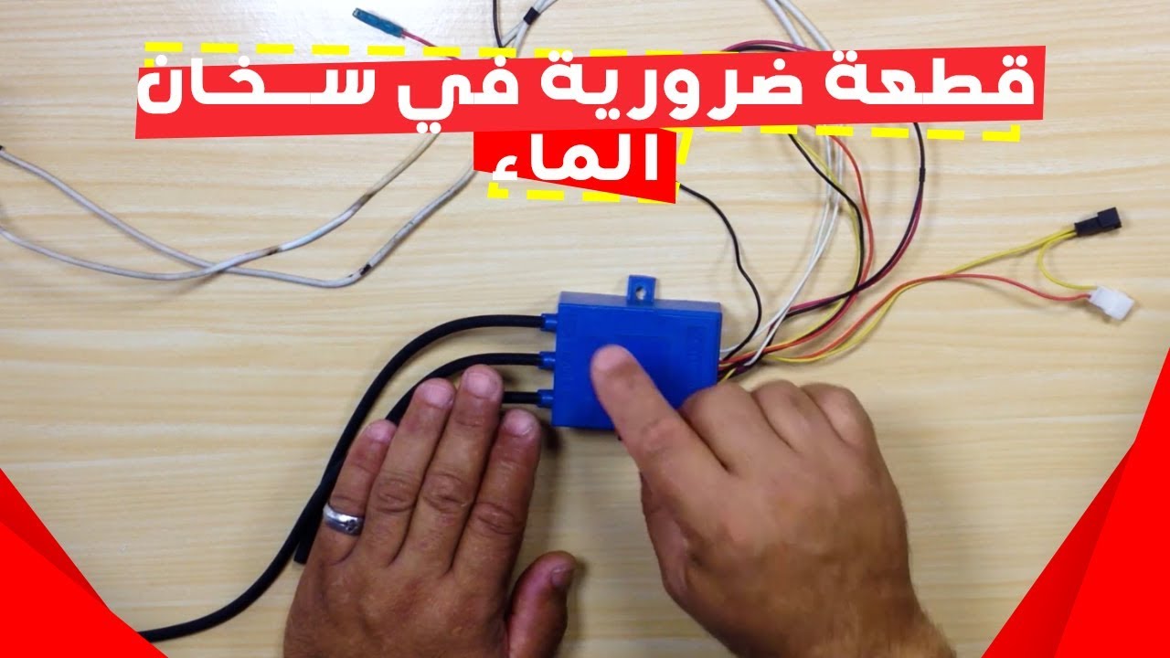 بدون هده القطعة لن يشتعل سخان الماء !!