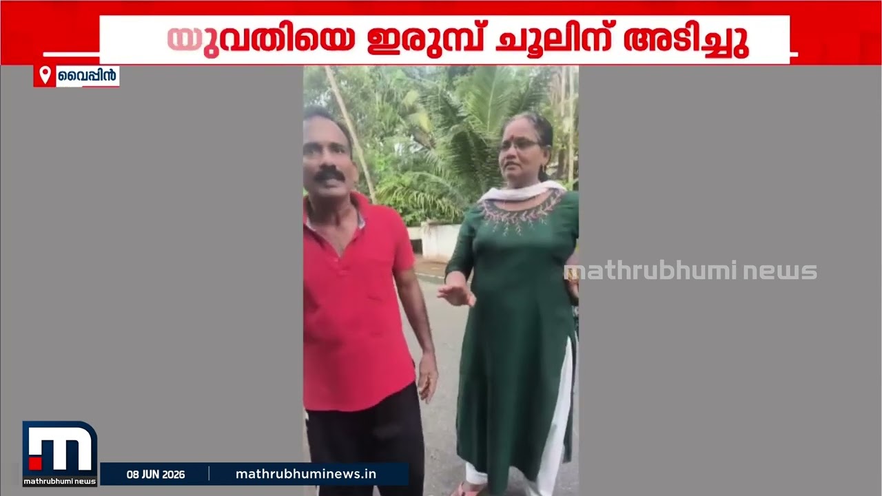 ഇരുമ്പ് ചൂൽ കൊണ്ട് അയൽവാസി മർദിച്ചു, യുവതിയുടെ കഴുത്തിന് പരിക്ക് | Kochi | Kerala Police