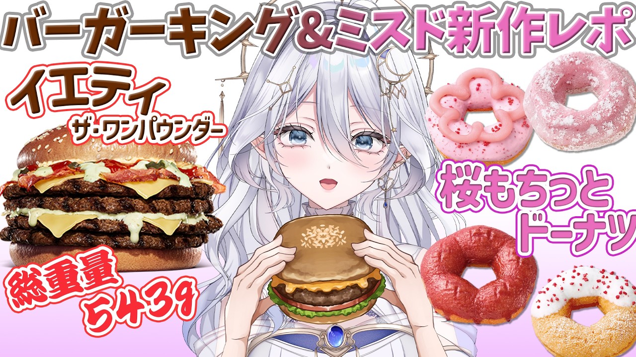 🔴【 食レポ / 雑談 】重量級バーガー登場！？ミスドの新作も🌸初見さん大歓迎！✨＃新人Vtuber ＃星七セレネ ＃ほしなオンエア