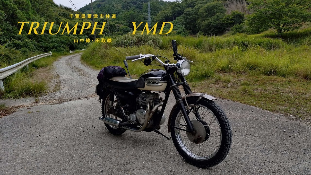 TRIUMPH  T90 千葉県富津市林道(山中線・田取線)