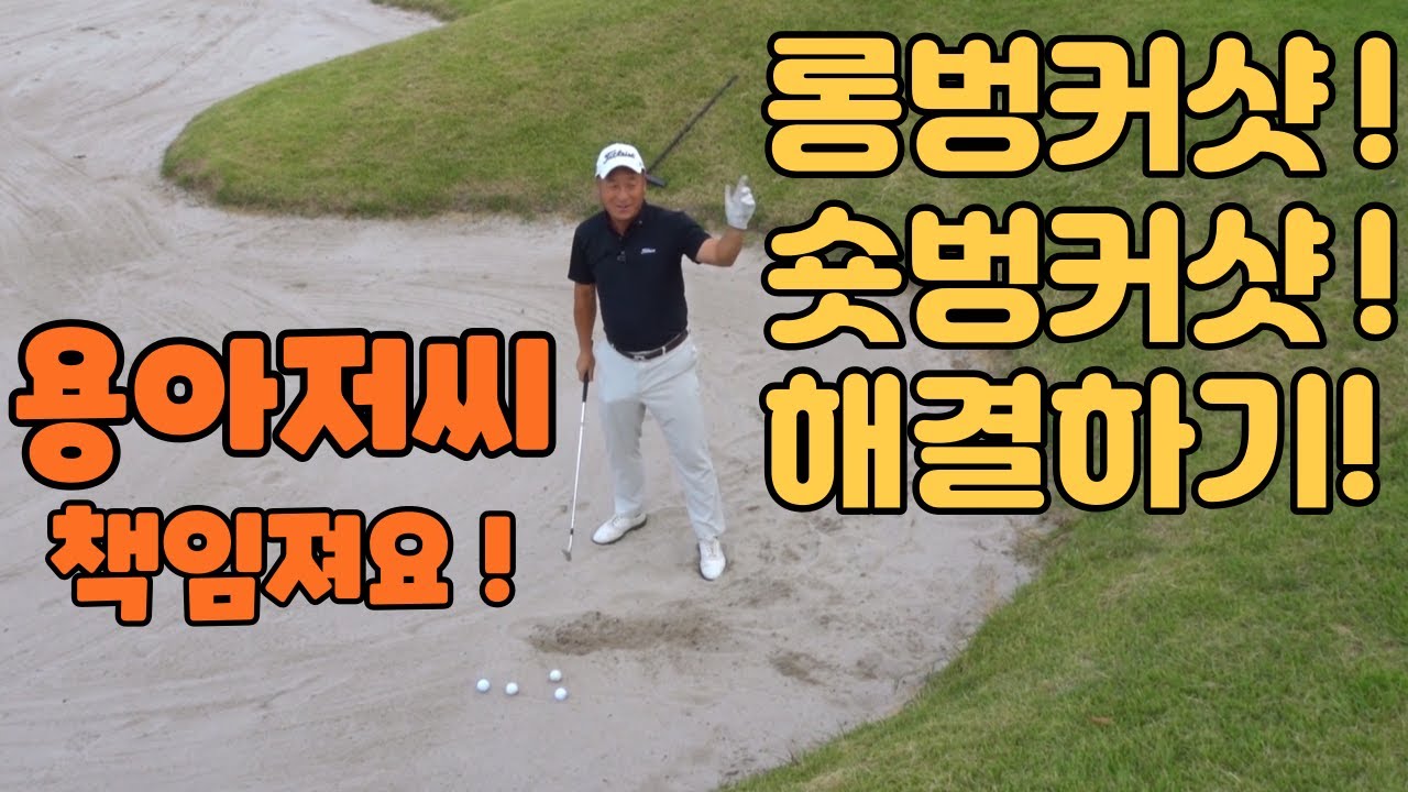 벙커샷의 모든것 롱벙커 숏벙커 에서 탈출하는 법이에요 01054786658 용아저씨의 벙커샷레슨