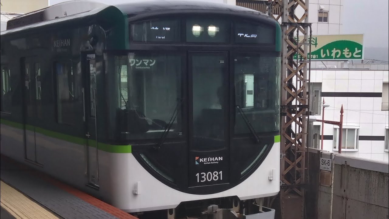京阪電車が10/26にダイヤ改正されたので行ってみた