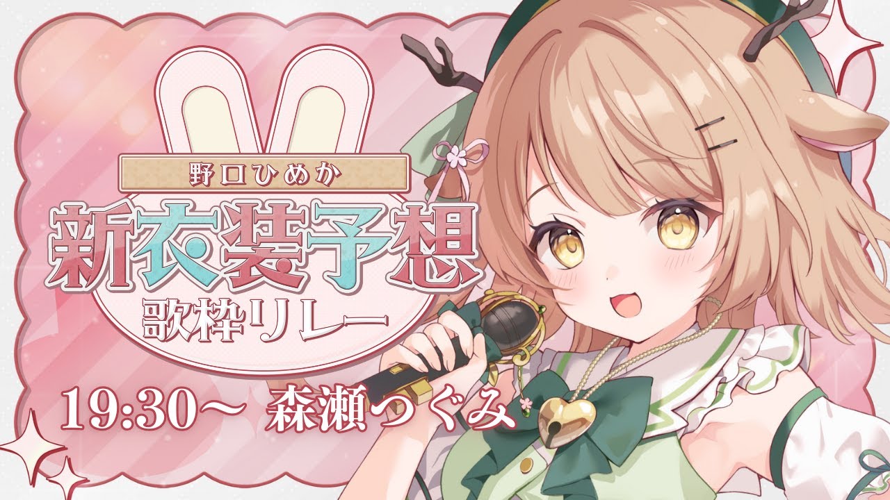【#野口ひめか新衣装予想歌枠リレー】ひめかちゃんの新衣装？！こんなのがいい！！✨【#森瀬つぐみ】
