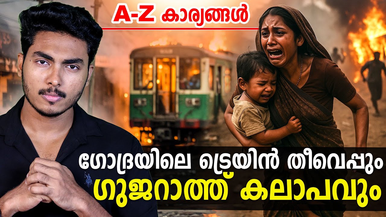 ഗുജറാത്തിൽ എന്താണ് സംഭവിച്ചത് ? A-Z കാര്യങ്ങൾ !! GUJARAT KALAPAM / RIOTS - 2002 | MALAYALAM BY AFLU