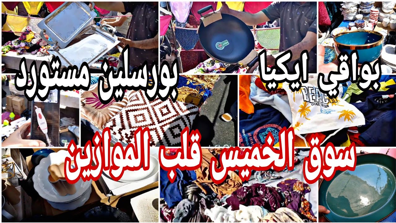 سوق الخميس قلب الموازين😱 معقول الجمال ده كلو في سوق شعبي 🙈 بواقي ايكيا وبورسلين مستورد والقماش ببلاش
