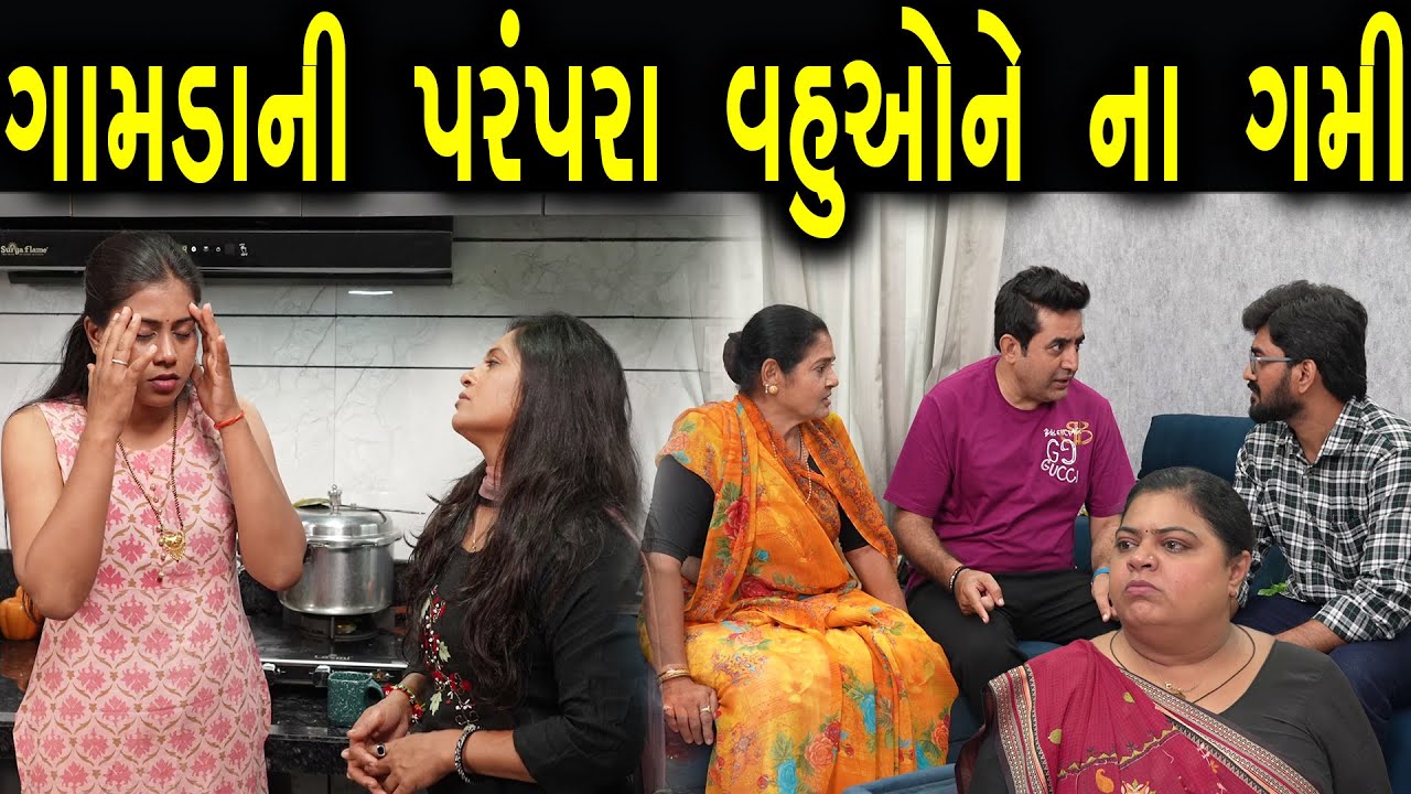 ગામડા ની પરંપરા વહુઓ ને ના ગમી | Gujarati Short Film |  Family Drama |  Gujrati Natak |#familydrama