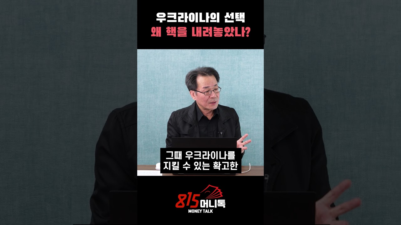 핵 포기한 우크라이나, 통한의 눈물흘리며 후회한다? ㅣ조한범 박사 #우크라이나 #핵포기 #러우전쟁