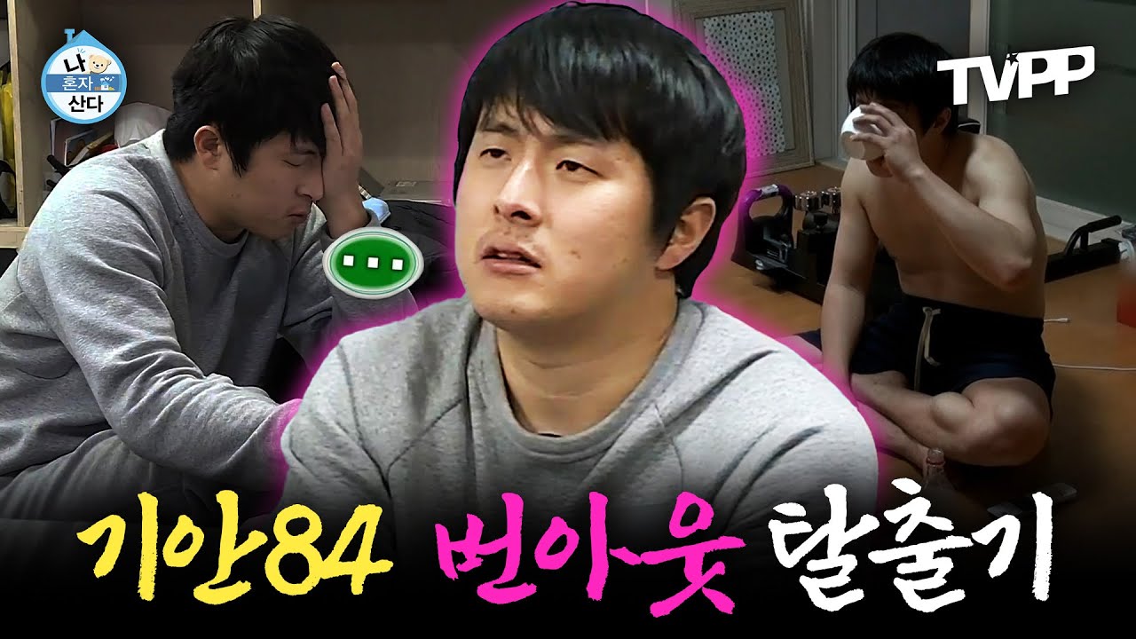 【#TVPP】 웹툰 아이디어가 떠오르지 않아...🤯 기안84의 번아웃 탈출기 (feat.고독한 밤) | 나혼자산다 | TVPP | MBC 180126 방송 외