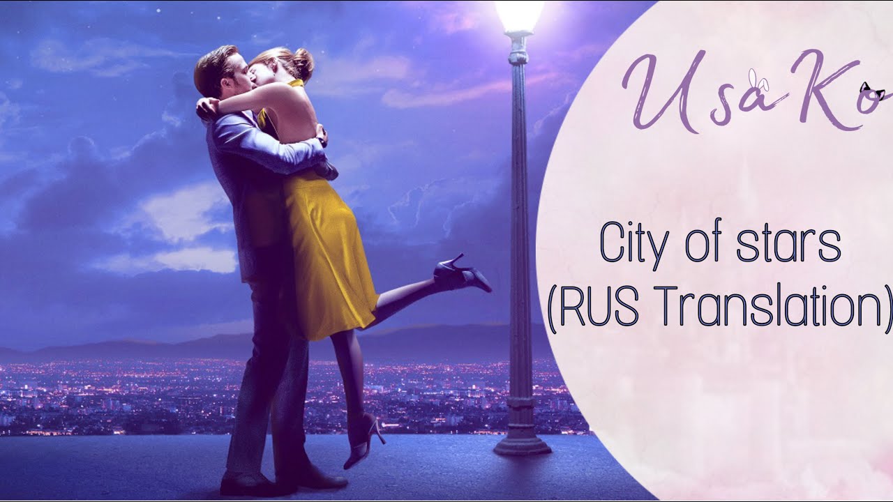 ~UsaKo~ La La Land - City of stars (RUS Translation)