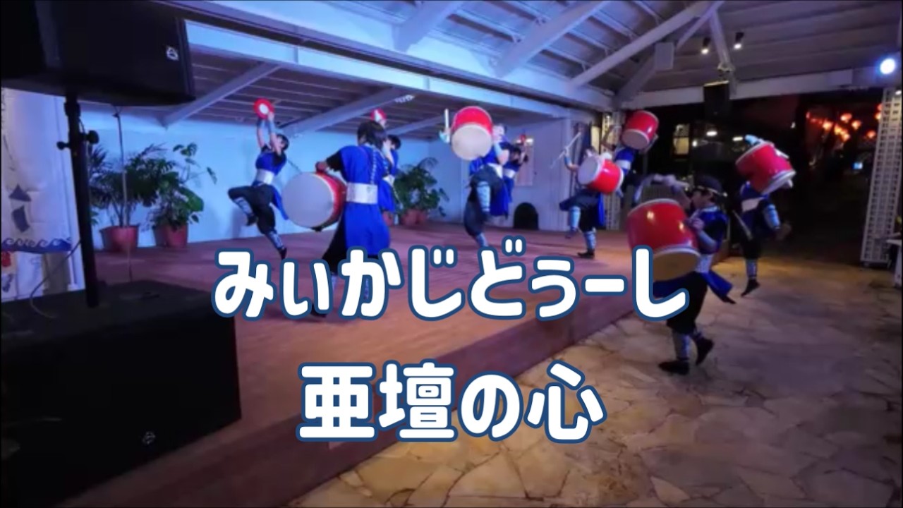 Adan no Kokoro - Miikajidushi at Shigira Resort | 亜壇の心 - 宮古島創作太鼓衆みいかじどぅーし (2026.01.31)