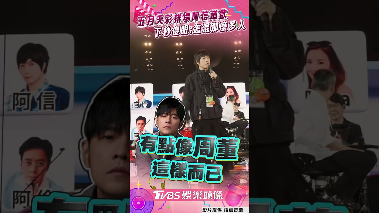 五月天彩排場阿信道歉「始終惦記你們」　挑戰遊戲Tempo笑喊：Rap時像周董！ ｜TVBS娛樂頭條 #shorts