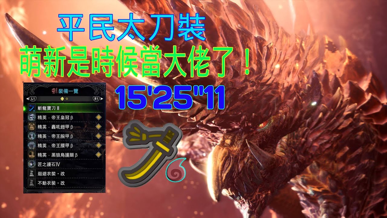 【MHWI】 平民太刀裝討伐煌黑龍(死星) アルバトリオン15分25  Alatreon Longsword solo