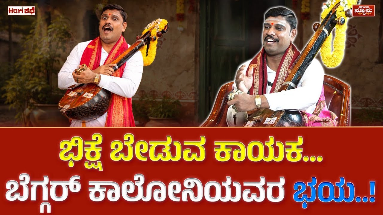 ಕಂಸಾಳೆ ಪದ.. ದೇವರಗುಡ್ಡರು..! Kamsale Anand | HariKathe Podcast | Harish Nagaraju | Newso Newsu