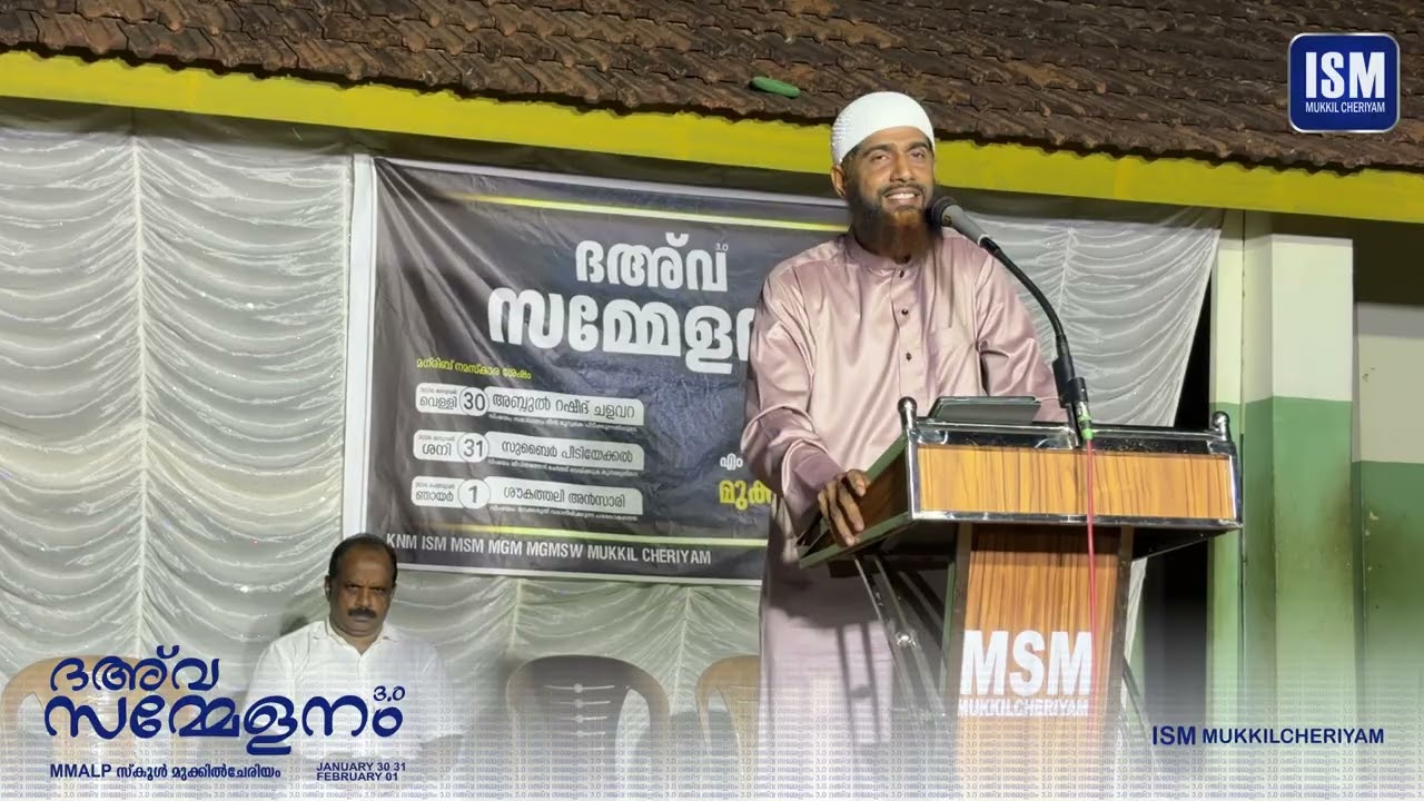 സമാധാനം ദീന് മുറുകെ പിടിക്കുന്നതിലൂടെ | അബ്ദുൽ റഷീദ് ചളവറ | ദഅ് വ സമ്മേളനം 3.0| MSM MUKKILCHERIYAM |