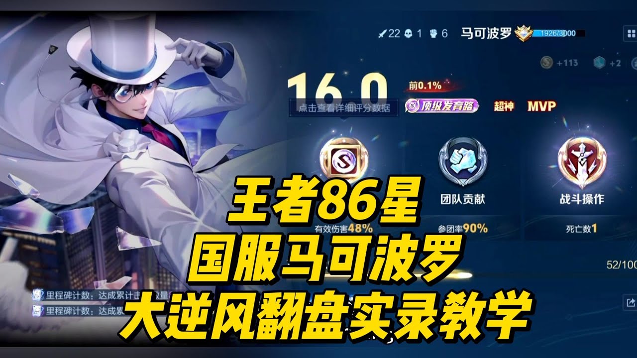 王者86星：国服马可波罗，大逆风翻盘实录教学！   #王者荣耀 #马可波罗