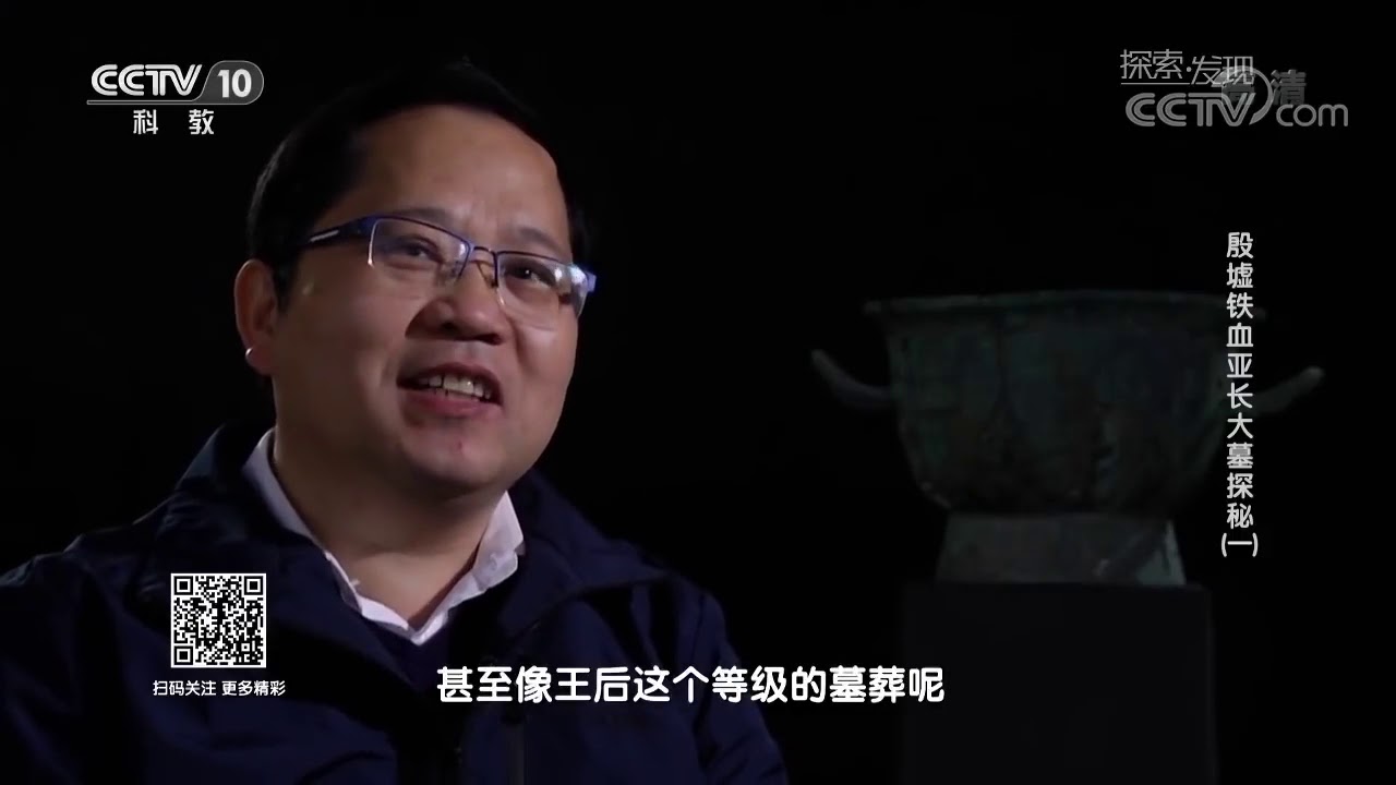 殷墟铁血亚长大墓探秘 第一集 共五集 3000多年前商朝古墓1080P高清HD