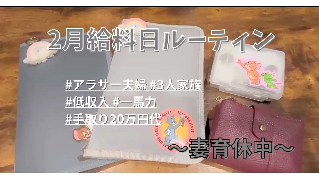 [給料日ルーティン]1月分／残金確認／給料振り分け／手取り20万／3人家族／一馬力／妻育休中